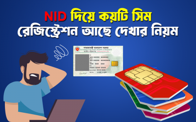 NID দিয়ে সিম রেজিস্ট্রেশন চেক কোড