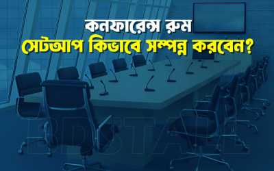 একটি চমৎকার কনফারেন্স রুম সেট আপ করার জন্য প্রয়োজনীয় জিনিসপত্র