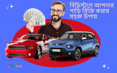 বিডিস্টলে আপনার গাড়ি বিক্রি করার সহজ উপায়