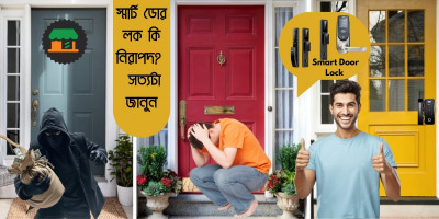 স্মার্ট ডোর লক কি নিরাপদ? সত্যটা জানুন