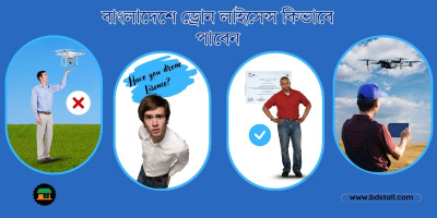 ﻿বাংলাদেশে ড্রোন লাইসেন্স কিভাবে পাবেন