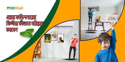 এয়ার কন্ডিশনারের ফিল্টার কিভাবে পরিষ্কার করবেন