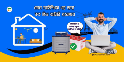 কোন আইপিএস এর জন্য কত ভিএ ব্যাটারি প্রয়োজন
