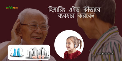 হিয়ারিং এইডস কীভাবে ব্যবহার করবেন