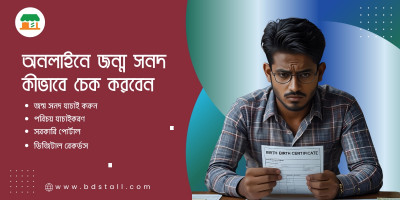 অনলাইনে জন্ম সনদ কীভাবে চেক করবেন