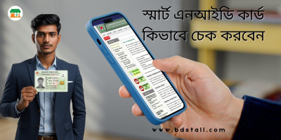 স্মার্ট এনআইডি কার্ড কিভাবে চেক করবেন