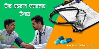 উচ্চ রক্তচাপ কমানোর উপায়