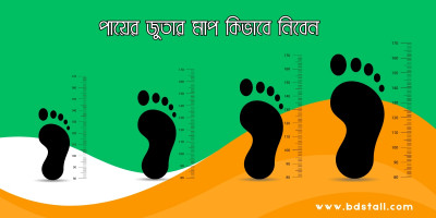 পায়ের জুতার মাপ কিভাবে নিবেন