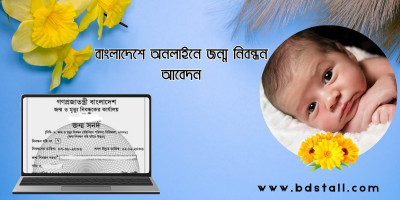 বাংলাদেশে অনলাইনে জন্ম নিবন্ধন আবেদন