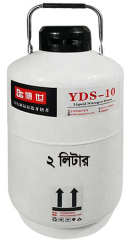YDS-10 Liquid Nitrogen Container for Cow Semen