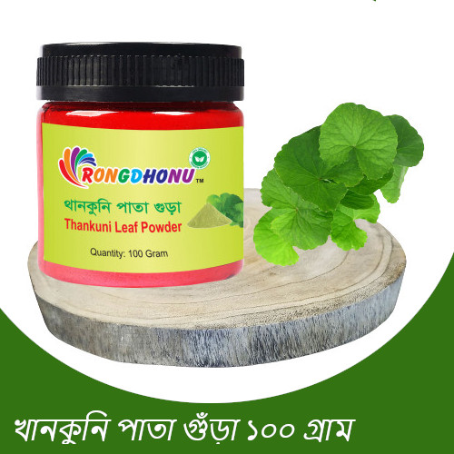 Rongdhonu Thankuni Leaf Powder 100gm