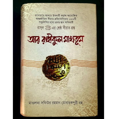 Ar Rahikul Makhtum