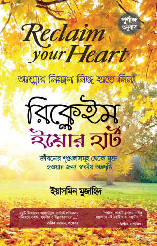 Reclaim Your Heart Bengali Translated Self-Help Book
